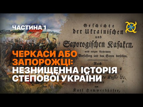 Видео: Заборонена історія запорозьких козаків або черкас ч. І