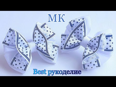 Видео: БАНТИКИ КАНЗАШИ ИЗ РЕПСОВОЙ ЛЕНТЫ ♥ МАСТЕР-КЛАСС /DIY