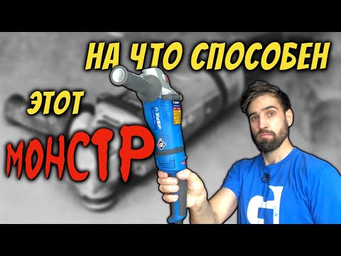 Видео: В поисках идеальной болгарки. Пилотный выпуск. УШМ Зубр П125-1400. Обзор.