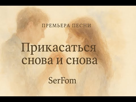 Видео: Прикасаться снова и снова