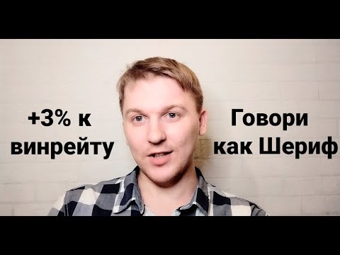 Видео: Повысь винрейт в Мафии на 3%. Говори как Шериф