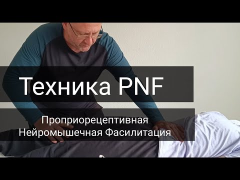 Видео: Техника функциональной активации мышцы - техника PNF/ Лечение боли/ Реабилитация