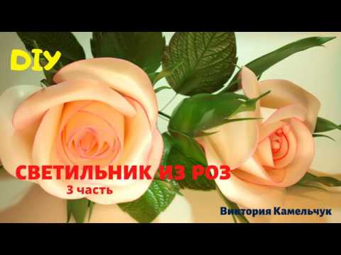 Видео: Роза из изолона на светильнике / Светильник из трёх роз / Диаметр розы 30 см ( 3 часть)