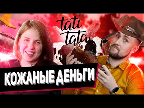 Видео: КОЖАНЫЕ ДЕНЬГИ. Как создать семейный бизнес на кожаных изделиях