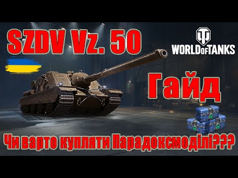 Видео: SZDV Vz. 50: Чи варто купляти Парадоксмоділі заради нього🤔🤔 Гайд #wot_ua #Be_Zone_UA💙💛