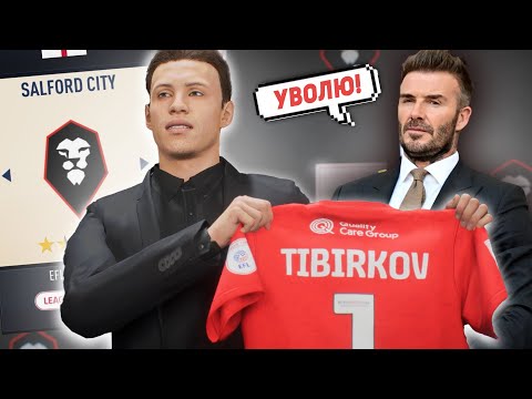 Видео: ИЗ ДНА В ЭЛИТУ | FC SALFORD | ЭТО САМЫЙ СЛОЖНЫЙ ПРОЕКТ В FIFA 23 Карьера тренера