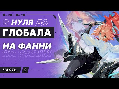Видео: С НУЛЯ ДО ГЛОБАЛА НА ФАННИ | 2 ЧАСТЬ (ЭТО ШОК)