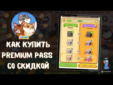 Видео: Как КУПИТЬ Premium Pass в Catizen Со Скидкой 40% | Инструкция по покупке stars за ton Со СКИДКОЙ.