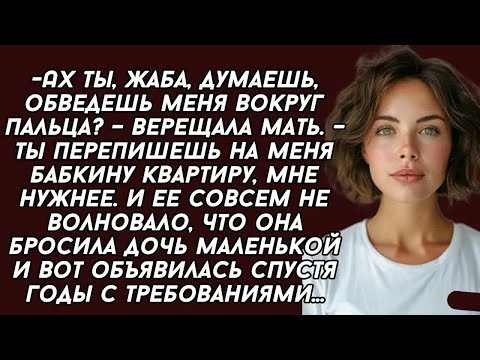 Видео: -Ах ты, жаба, думаешь,–верещала мать. –Ты перепишешь на меня бабкину квартиру...