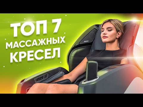 Видео: ТОП 7 Массажных кресел 2021