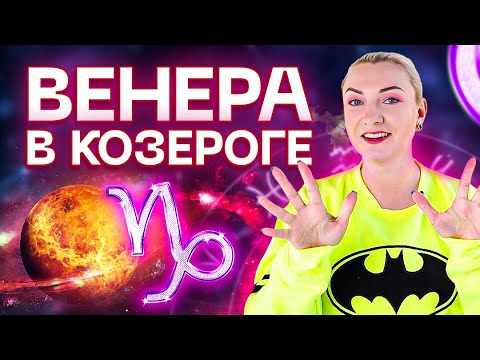 Видео: Венера в натальной карте - ВЕНЕРА В КОЗЕРОГЕ ♑️ Разбор с юмором! Звездный астролог Ирина Чукреева