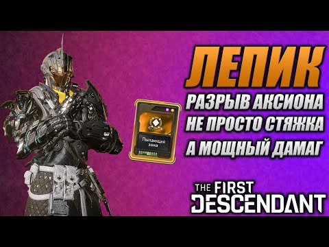 Видео: СУПЕР ЛЕПИК МАКСИМУМ КОМФОРТ БИЛД The First Descendant ТФД AKELO