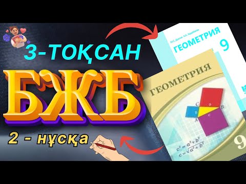 Видео: 9-сынып Геометрия 3-тоқсан БЖБ-1 2-нұсқа