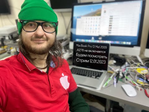 Видео: Не включается MacBook Pro 13 Mid 2009 A1278 будем посмотреть стрим 12.01.2023