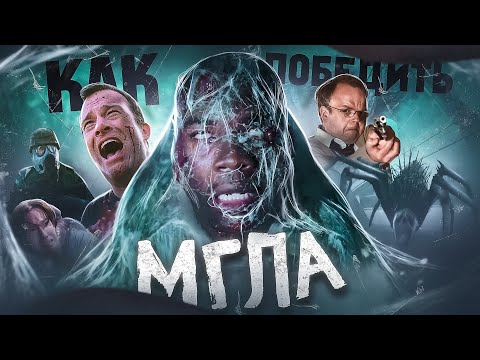 Видео: Как ТОЧНО Победить "МГЛУ" | Разбор, который вас удивит