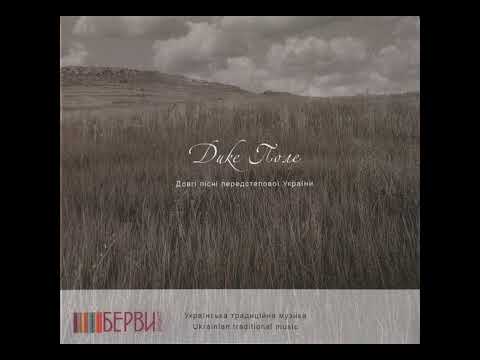 Видео: Дике Поле - "Ой Сербіне, Сербіночку"