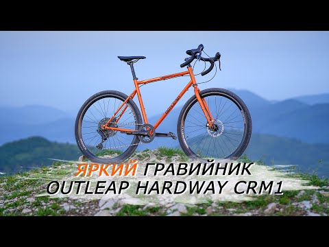 Видео: ЯРКИЙ ГРАВИЙНИК OUTLEAP HARDWAY CRM1