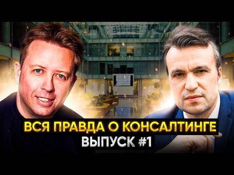 Видео: Бизнес консалтинг. Как оказывать консалтинговые услуги и аудит, где брать клиентов и с чего начать?