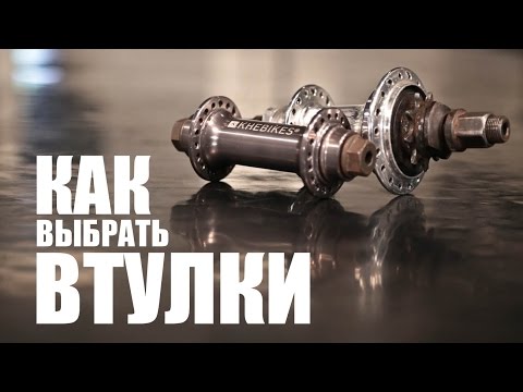 Видео: Как выбрать втулки на BMX | Школа BMX Online #34 Дима Гордей