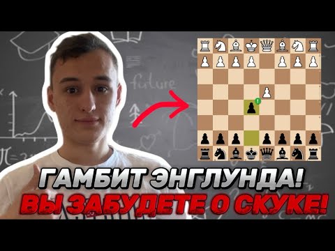 Видео: ГАМБИТ ЭНГЛУНДА! Лучший Дебют Против 1.d4! +100 пунктов рейтинга!