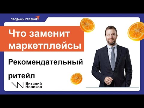 Видео: Что придёт на смену маркетплейсам. Озон, ВБ почти мертвы.  Виталий Новиков на форум Продажи.Главное 