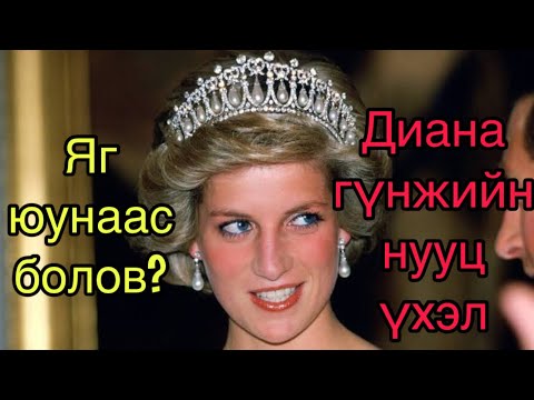 Видео: Диана гүнжийн нууц үхэл