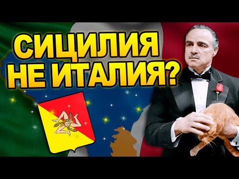 Видео: За что Сицилия презирает Италию? История острова