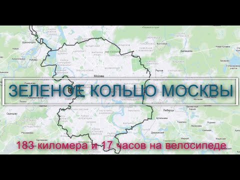Видео: Зеленое кольцо Москвы на велосипедах за 17 часов