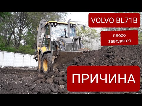 Видео: Экскаватор погрузчик Вольво бл71б. Топливный клапан обратки. Причина затруднённого запуска.