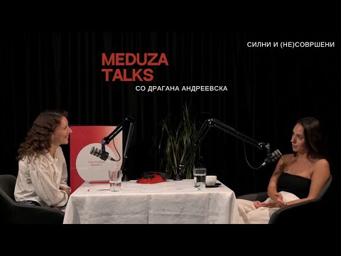 Видео: 7. Силни и (не)совршени, со Драгана Андреевска*Meduza talks*