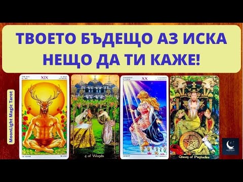 Видео: 🧙‍♀️ТВОЕТО БЪДЕЩО “АЗ” ИСКА ДА ТИ КАЖЕ НЕЩО! ЧУЙ КАКВО Е ТО СЕГА! 🧙‍♀️ | Timeless ✨