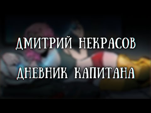 Видео: Истории на ночь: Дневник капитана