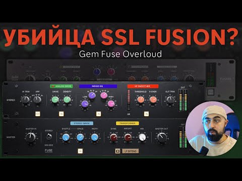 Видео: GEM FUSE ОТ OVERLOUD - ЭМУЛЯЦИЯ SSL FUSION?