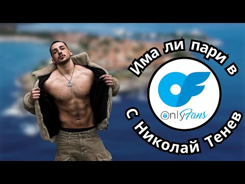 Видео: На по Джанта еп.7: От Созопол до Onlyfans с Николай Тенев