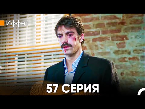 Видео: Иффет 57 Серия (Русский Дубляж)