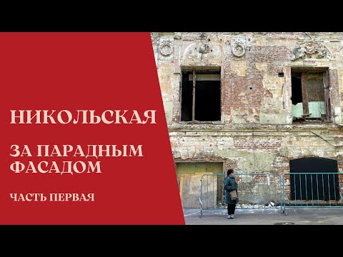 Видео: НИКОЛЬСКАЯ. За парадным фасадом. (часть первая)