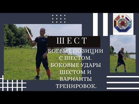 Видео: БОЕВЫЕ ПОЗИЦИИ С ШЕСТОМ. УДАРЫ ШЕСТОМ И МЕТОДЫ ИХ ОТРАБОТКИ.