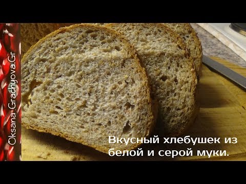 Видео: Пышный серый хлеб из ржаной и белой муки.