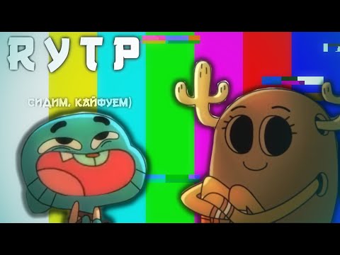 Видео: УДИВИТЕЛЬНЫЙ БАКЛАЖАН ГУМБУЛА 3 RYTP / Гамбол ПУП РИТП