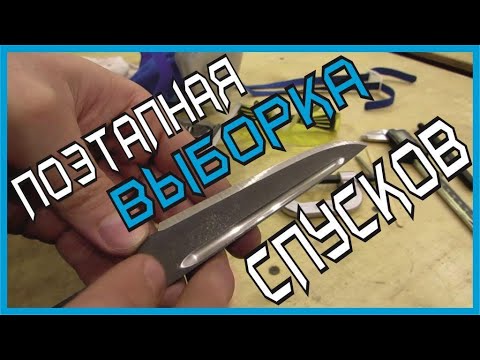 Видео: Поэтапная выборка спусков - почему не всё сразу, а постепенно...