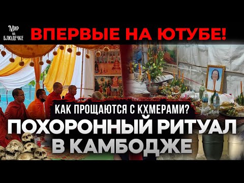 Видео: Как хоронят в Камбодже