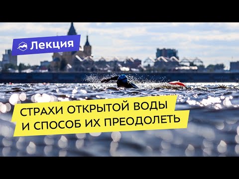 Видео: Заплыв на открытой воде: как перестать беспокоиться и начать кайфовать