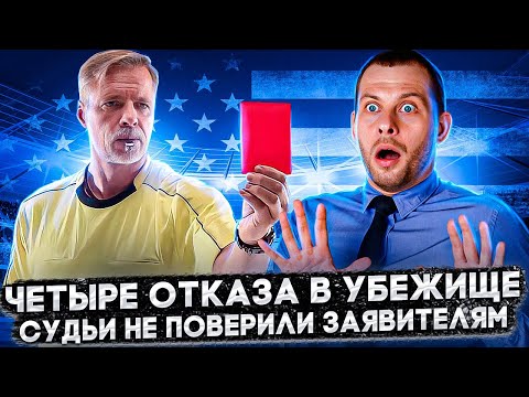 Видео: СУДЬИ ДВАЖДЫ ОТКАЗАЛИ В УБЕЖИЩЕ: РАЗБИРАЕМ ЧЕТЫРЕ КЕЙСА, ПРОИГРАННЫЕ В СУДАХ. ТРЕЙ КОНСАЛТИНГ 2022
