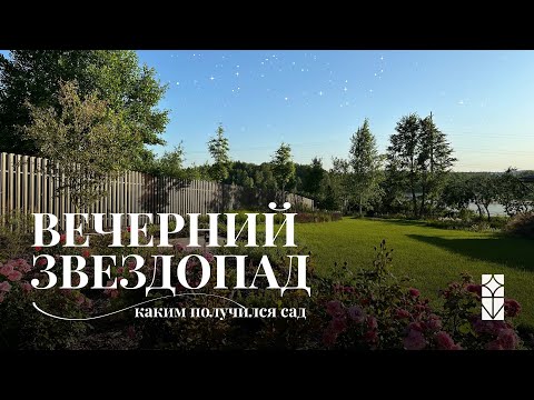 Видео: Вечерний звездопад - каким получился сад? || Ландшафтный дизайн