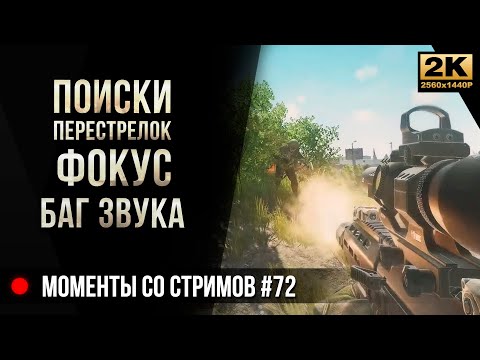 Видео: Поиски ЧВК, фокус, баг звука • Escape from Tarkov №72 [2K]