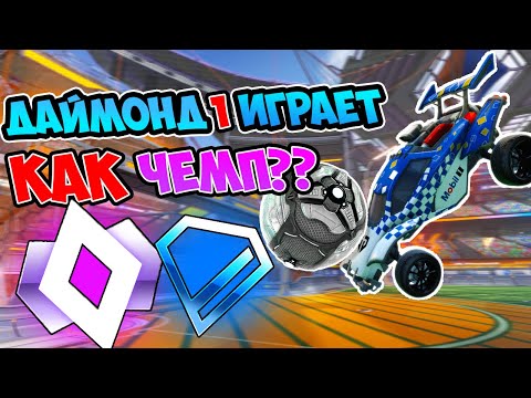 Видео: Даймонд Говорит Что Играет НА ЧЕМПА!! ПРОВЕРИМ? | Рокет Лига Проверка | Rocket League