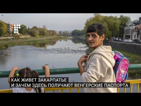 Видео: Как живет Закарпатье и зачем здесь получают венгерские паспорта