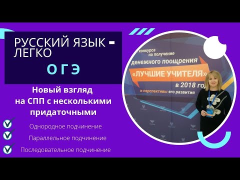 Видео: СПП: однородное, последовательное, параллельное подчинение