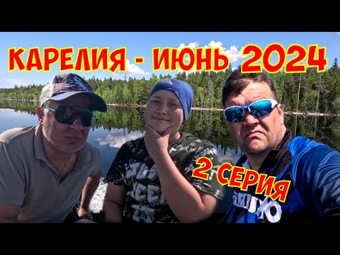 Видео: Карелия рыбалка июнь 2024 г. 2 серия.