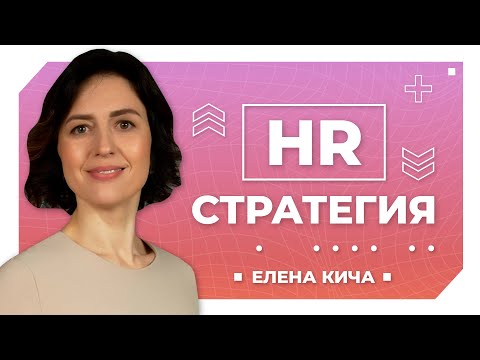 Видео: Как самостоятельно построить HR стратегию в компании